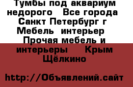 Тумбы под аквариум,недорого - Все города, Санкт-Петербург г. Мебель, интерьер » Прочая мебель и интерьеры   . Крым,Щёлкино